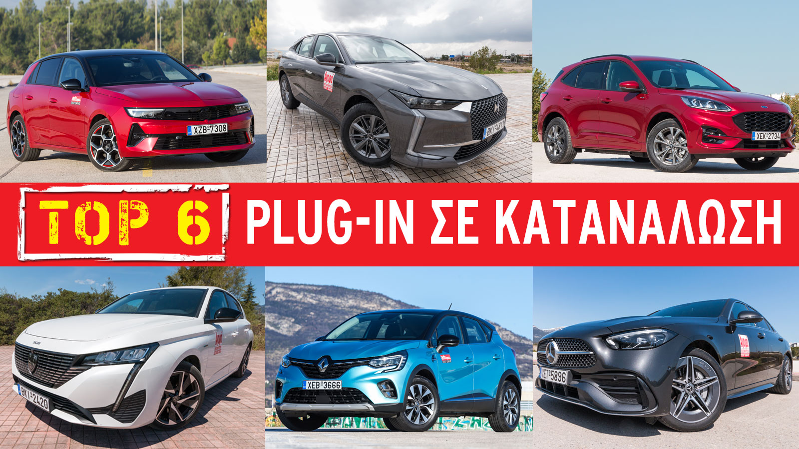 Τα καλύτερα Plug-in μοντέλα σε πραγματική μέση κατανάλωση (λτ./100 χλμ.) 